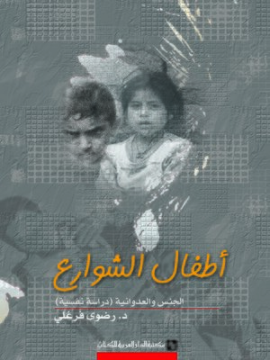cover image of أطفال الشوارع : الجنس و العدوانية : دراسة نفسية